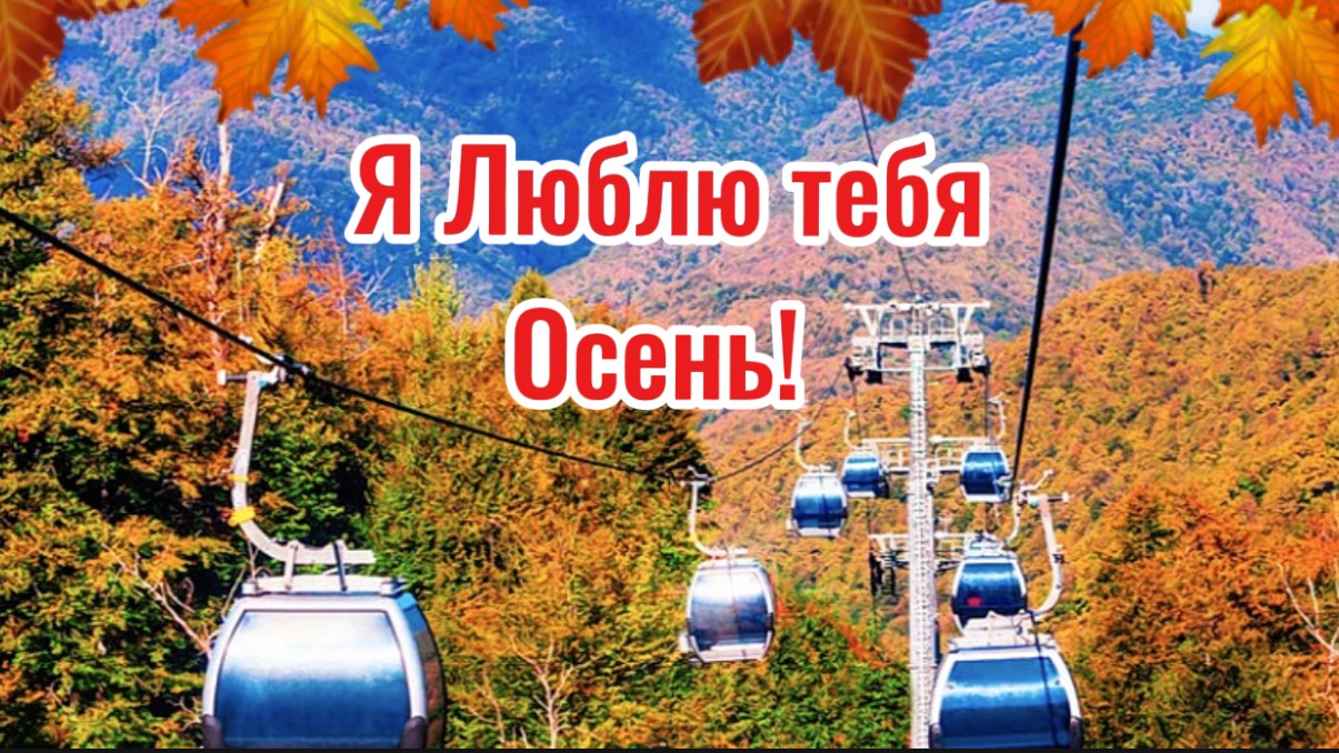 Я люблю тебя осень. Красивая песня обязательно послушайте. смотреть онлайн