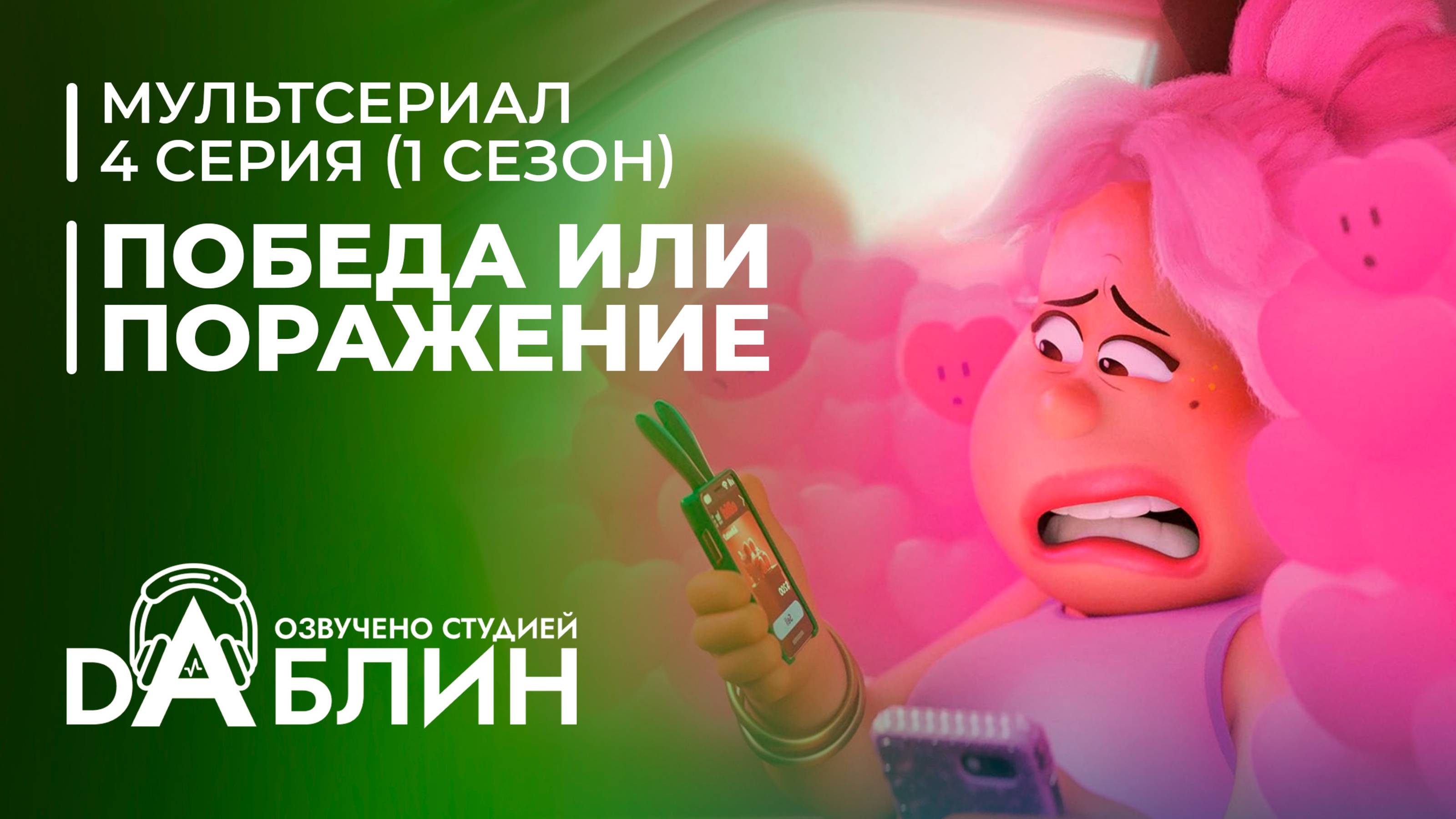 Победа или поражение | Win or Lose| (1 сезон, 4 серия) смотреть онлайн