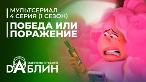 Победа или поражение | Win or Lose| (1 сезон, 4 серия)