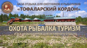 Видеопрезентация Базы «Тофаларский кордон»