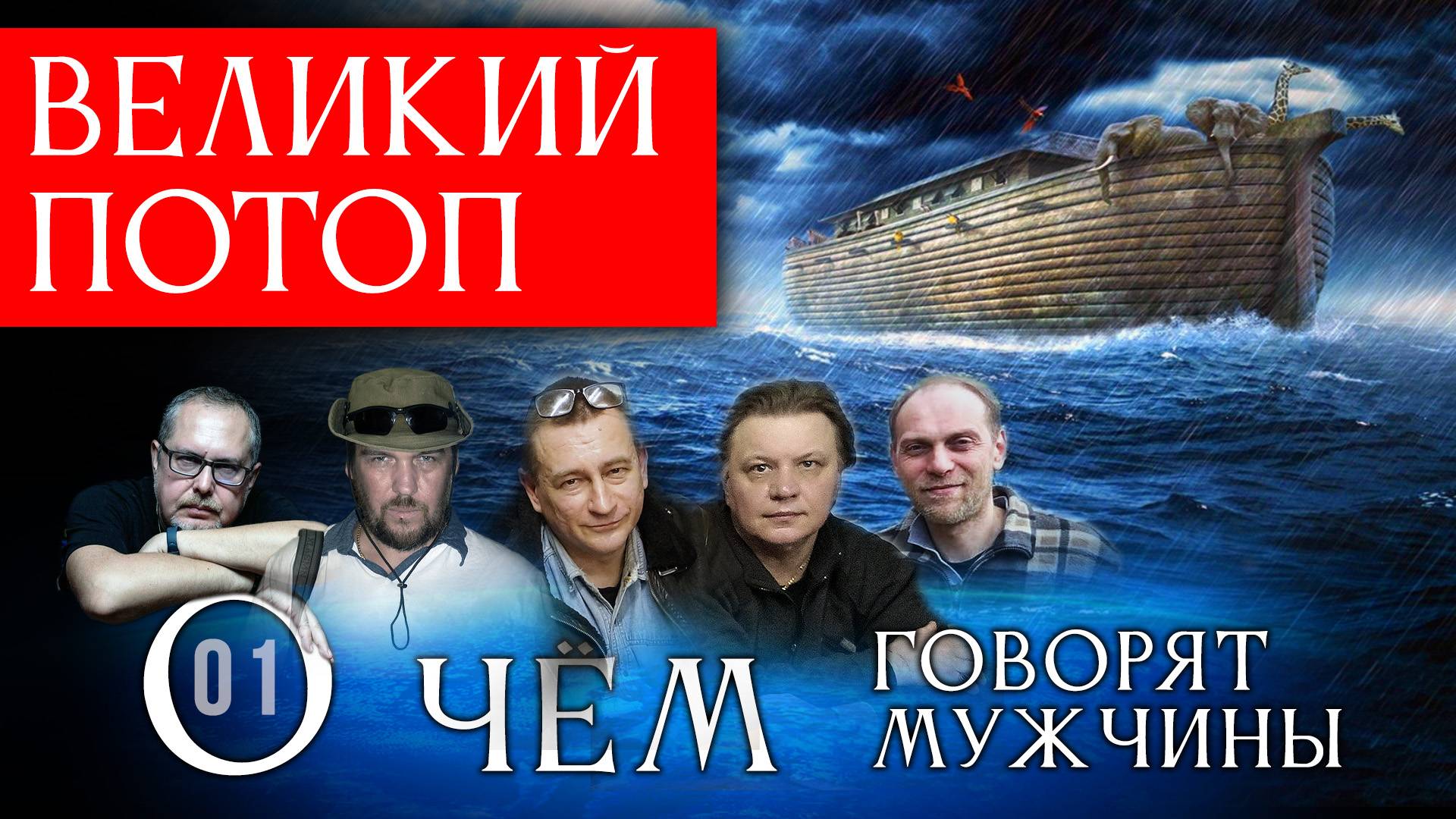 Великий Потоп. О чём говорят мужчины? Серия 01 смотреть онлайн