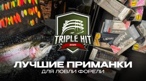 ЛУЧШИЕ приманки ДЛЯ ЛОВЛИ ФОРЕЛИ | Ttriple Hit 2025 - турнир от JPSNASTI.