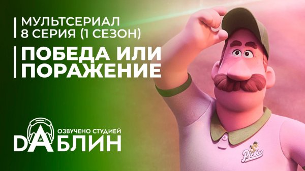 Победа или поражение | Win or Lose| (1 сезон, 8 серия)