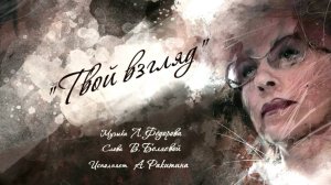 Лев Фёдоров (Canto) "Твой взгляд". Слова В.Беляевой.