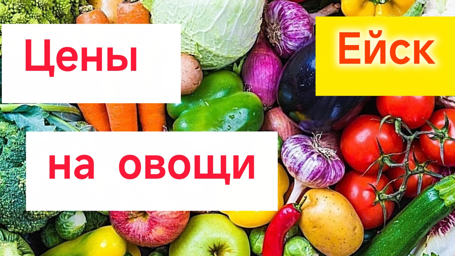 Ейск🍒/Город задыхается от дыма/Цены на ОВОЩИ на юге/Как заморозить помидоры/Обстановка на море смотреть онлайн