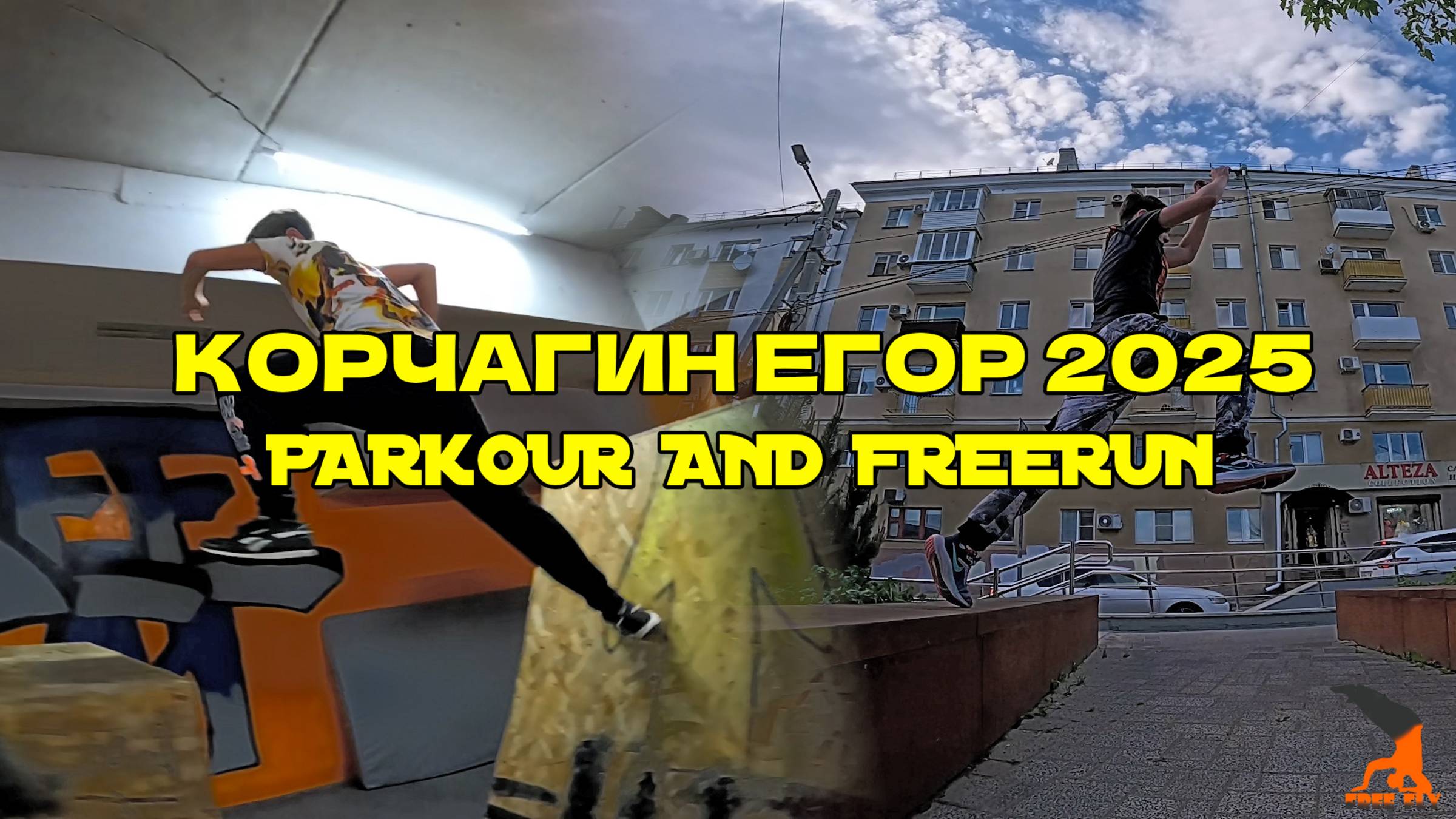 Корчагин Егор 2025(Free Fly VRN) - Parkour and freerun. Паркур 2025.Школа паркура. Free Fly Воронеж