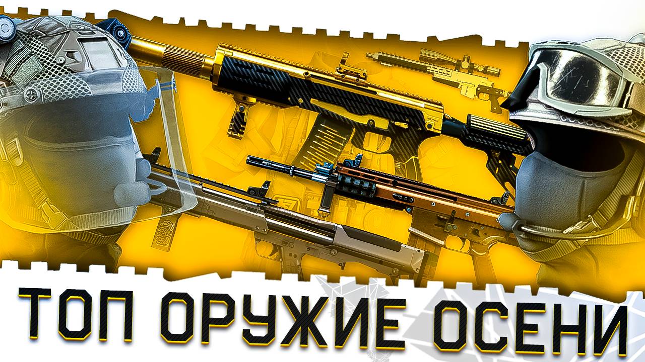 ЛУЧШЕЕ ОРУЖИЕ,ПИСТОЛЕТЫ,БРОНЯ ВАРФЕЙС!ФИНАЛЬНАЯ ОСЕННЯЯ МЕТА 2025!МОДЫ 3.0!ЛУЧШИЕ ПУШКИ WARFACE! смотреть онлайн