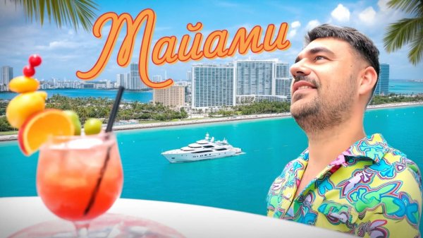 Маями: Перезагрузка