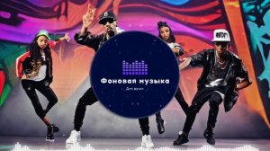 Фоновая музыка - Hip Hop / Хип Хоп 258