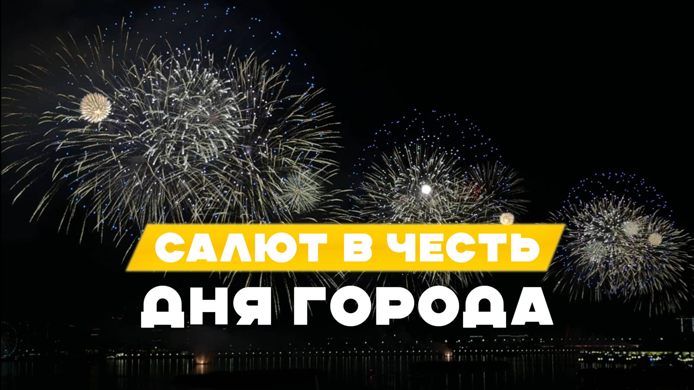 Салют в честь Дня города смотреть онлайн