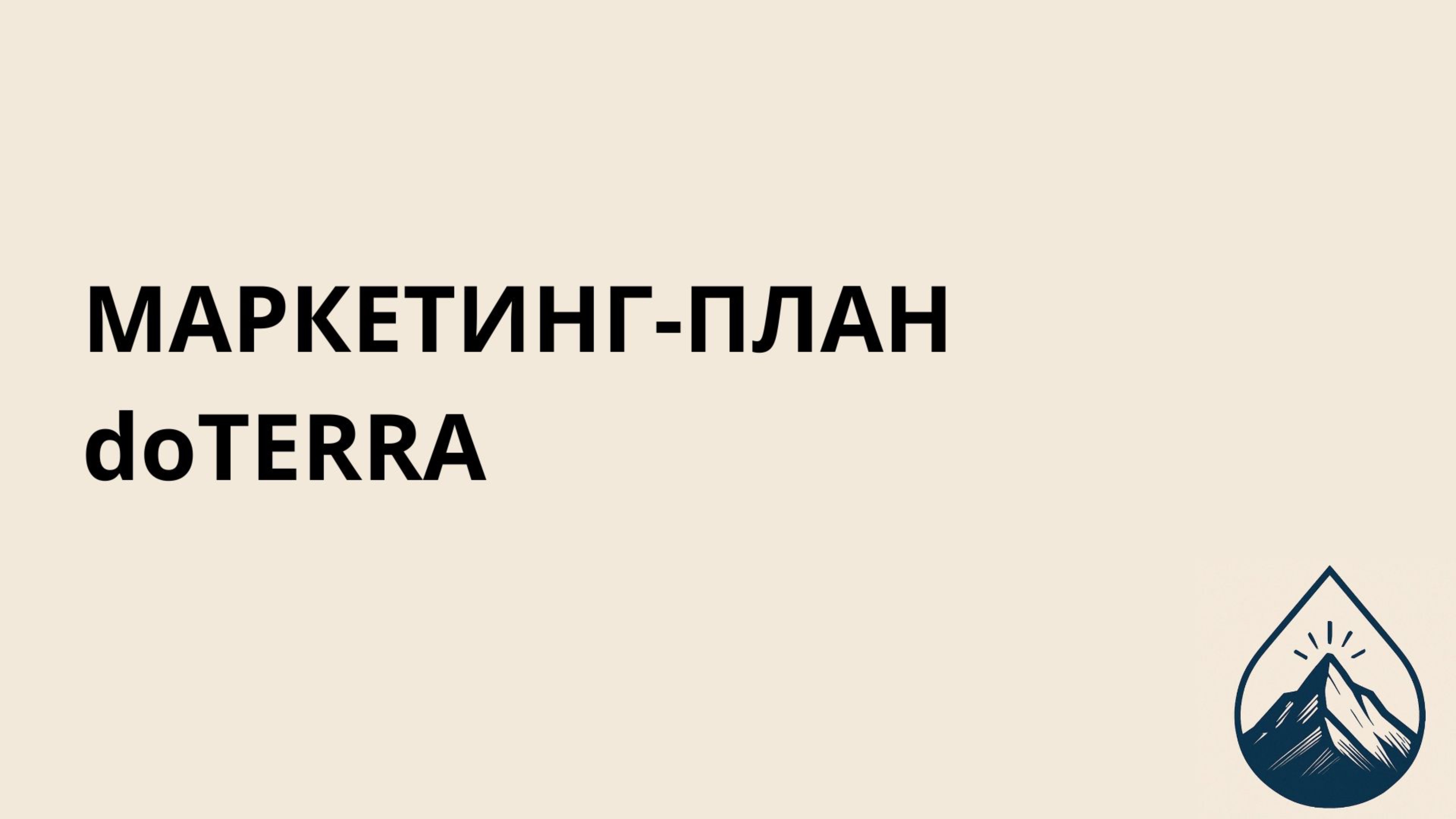 Маркетинг-план DoTERRA