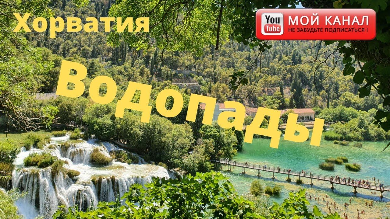 Хорватия 2020 / Национальний парк Крка / Водопады/ На автодоме/ Жизнь в Германии смотреть онлайн