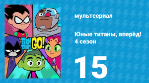 Юные титаны, вперёд! 4 сезон 15 серия «Титаны экономят время» (мультсериал, 2016)