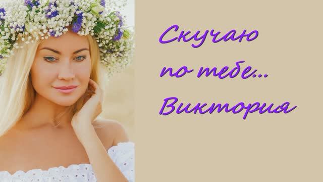СКУЧАЮ ПО ТЕБЕ ♥ Виктория Ланевская. Видео-текст (караоке+, слова) песни о любви ♥♥♥