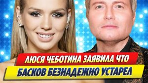Чеботина заявила, что Басков безнадежно устарел 🔥 Новости Шоу-Бизнеса