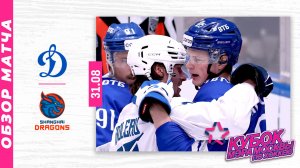 ДИНАМО МОСКВА - ШАНХАЙСКИЕ ДРАКОНЫ | Кубок мэра Москвы по хоккею 2025 | Обзор матча | 31.08.2025