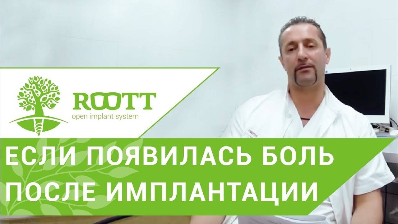 Боль после имплантации зубов. Нормально ли испытывать боль после имплантации зубов? ROOTT. смотреть онлайн