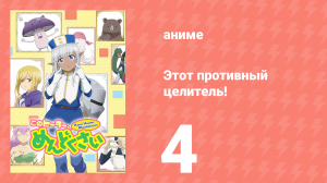 Этот противный целитель! 4 серия (аниме-сериал, 2022)