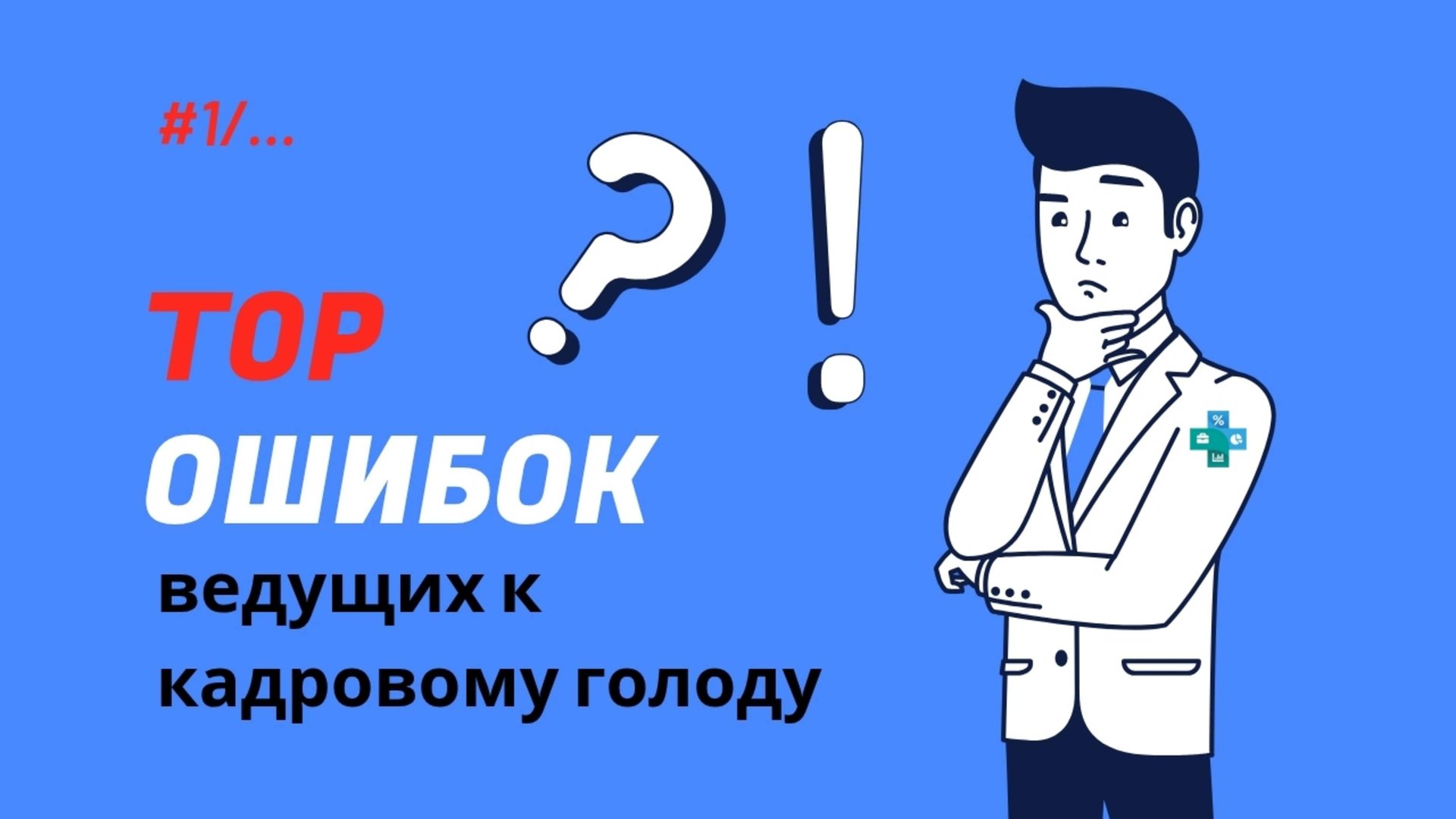 ПРИЧИНЫ КАДРОВОГО ГОЛОДА #1. Главные ошибки найма, о чем молчат HR-агентства. Что мешает бизнесу? смотреть онлайн