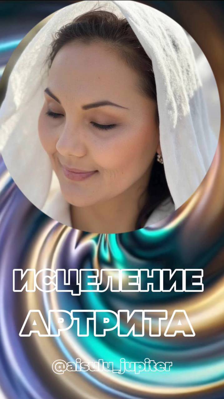 ИСЦЕЛЕНИЕ АРТРИТА _ Вибрационное намерение + 528 Гц #ИсцелениеАртрита #528Гц #ВибрационноеНамерение смотреть онлайн