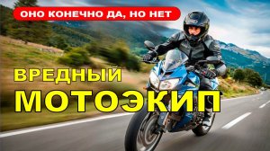 Когда экип лишний. Вся правда о мотоэкипе!