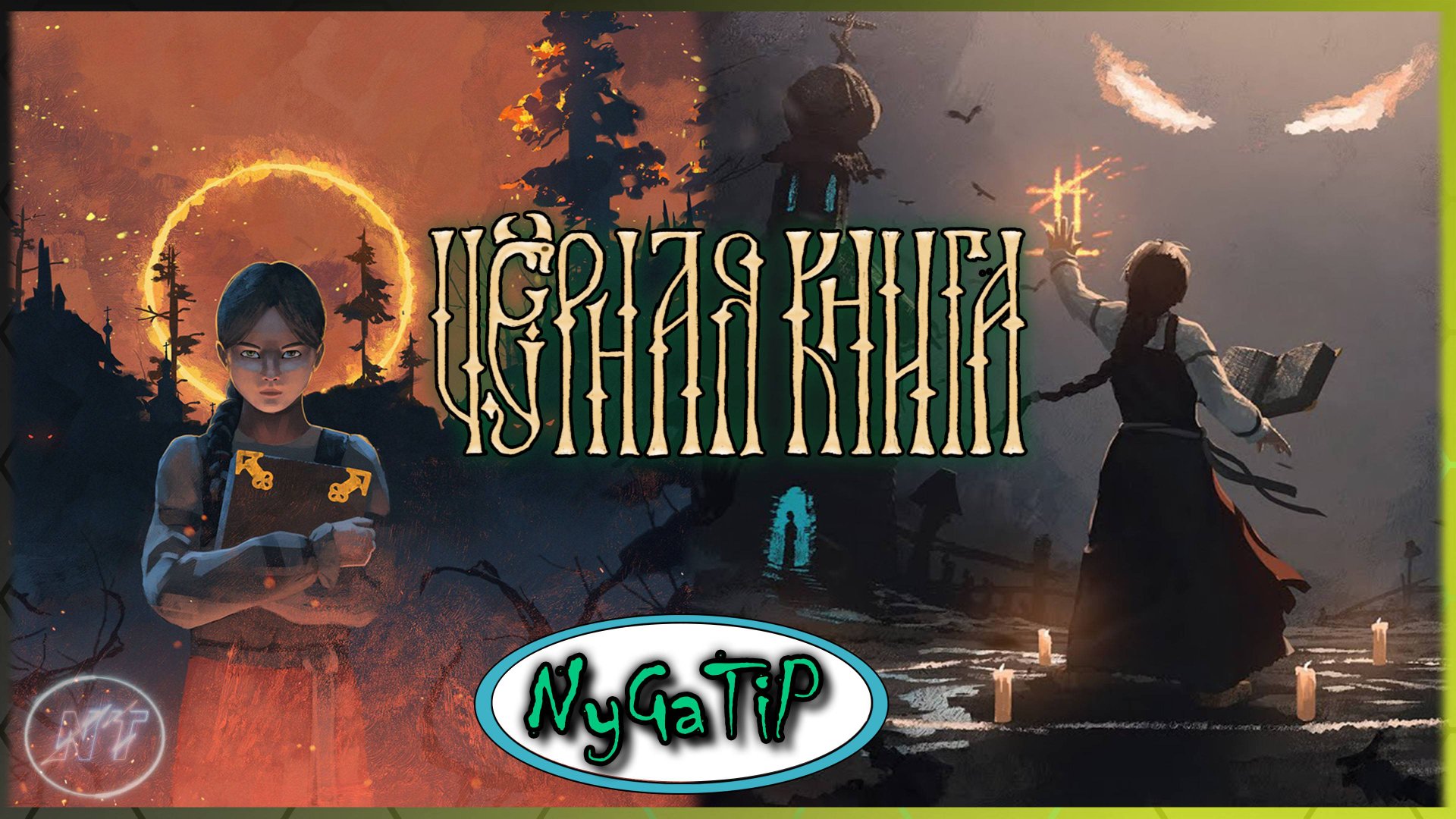 Black Book #7 - Юродивая карга!