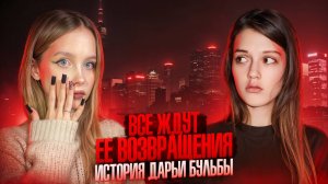 ЗАГАДОЧНОЕ ИСЧЕЗНОВЕНИЕ МОДЕЛИ В КИТАЕ | ИСЧЕЗНУВШИЕ: История Дарьи Бульбы