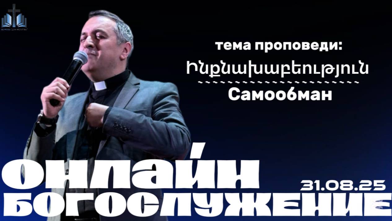 Ինքնախաբեություն | Самообман | ПРОПОВЕДУЕТ Акоп Гумашян  31.08.2025