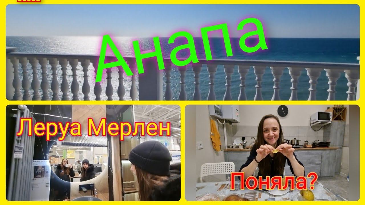 Из Германии в Россию/ Гуляем и осматриваемся на Юге/ Анапа/ Леруа Мерлен/ Переселенцы/ Влог смотреть онлайн