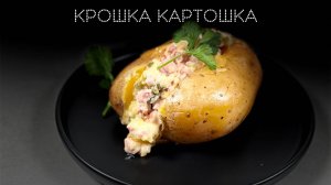 Крошка картошка | ПОД НОЖ 🔪