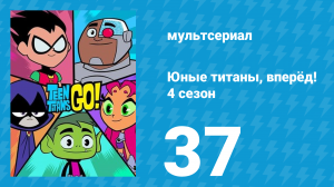 Юные титаны, вперёд! 4 сезон 37 серия «Талант Лиги Справедливости. Часть 1» (мультсериал, 2016)