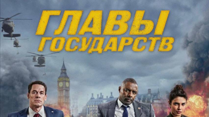 Фильм Heads of State / Главы государств (дубляж HATE Studio) смотреть онлайн