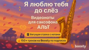 🎷Sax Alto - Я Люблю Тебя до Слез 🎷- ВИДЕОНОТЫ ДЛЯ САКСОФОНА Альт