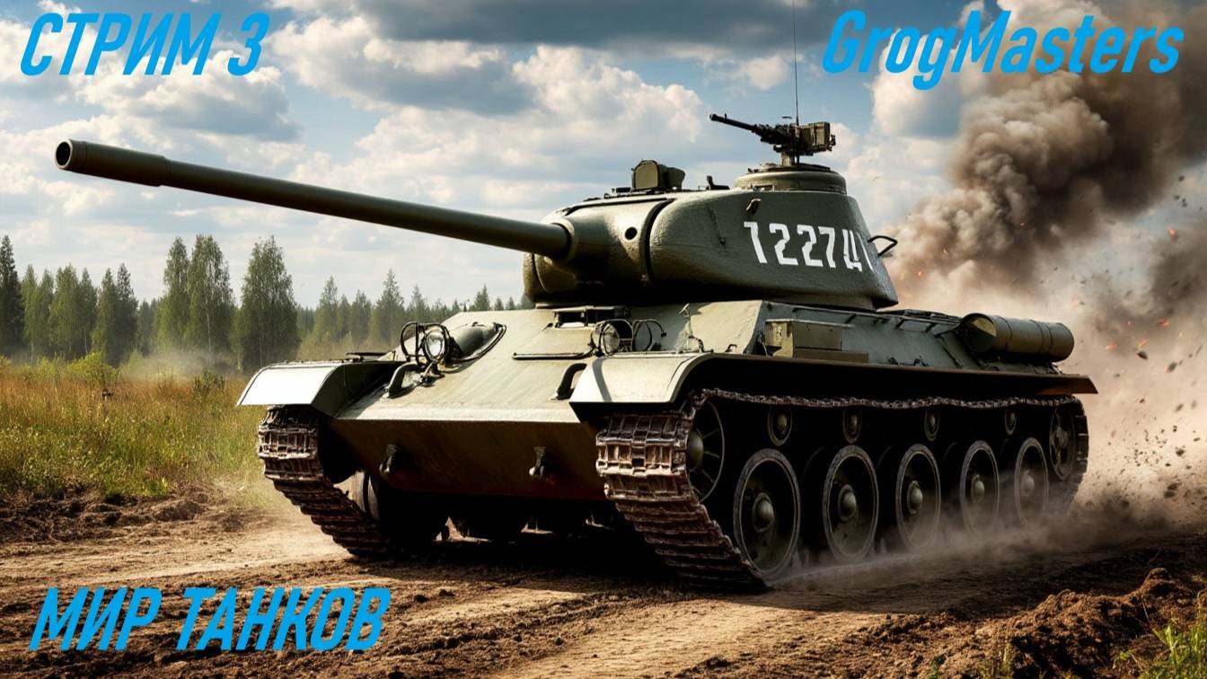 Мир танков/Совместный стрим/Стрим 3 смотреть онлайн