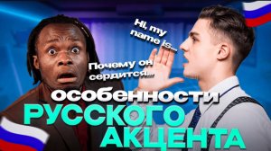 Как Звучит Русский Акцент На Английском и Французском