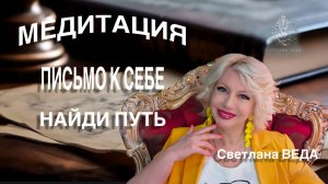 МЕДИТАЦИЯ ПИСЬМО К СЕБЕ #онлайн #медитации #shorts #светланаведа