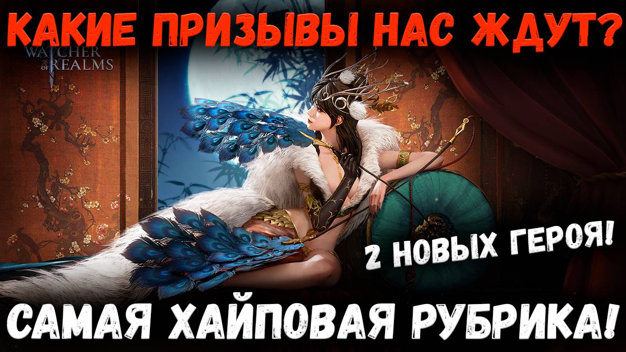 2 Новых Героя! На Что Копить Крутки? Сливы Сливы Сливы! | Watcher of Realms смотреть онлайн