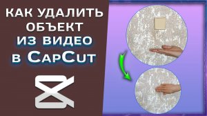 Как удалить, убрать объект из видео в CapCut