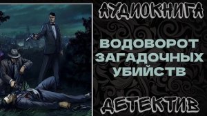 АУДИОКНИГА ДЕТЕКТИВ: ВОДОВОРОТ ЗАГАДОЧНЫХ УБИЙСТВ