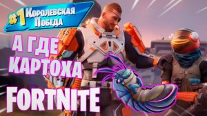 Фортнайт // ГДЕ КАРТОХА // Fortnite