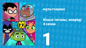 Юные титаны, вперёд! 4 сезон 1 серия «Креветки и прайм-ребро» (мультсериал, 2016)