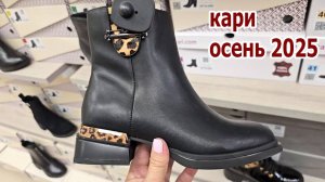 Магазин Кари.Новейшая коллекция осенней обуви уже на полочках магазина