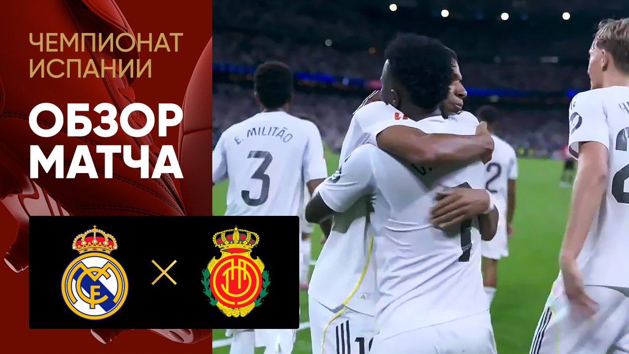 Реал - Мальорка. Обзор матча чемпионата Испании 30.08.2025 смотреть онлайн