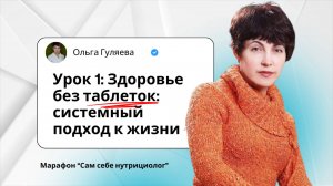 Марафон "Сам себе нутрициолог", урок 1. Здоровье без таблеток: системный подход к жизни
