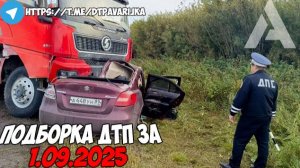 ДТП и авария! Подборка на видеорегистратор за 1.09.25 Сентябрь 2025