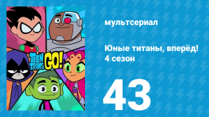 Юные титаны, вперёд! 4 сезон 43 серия «Благодаргеттинг» (мультсериал, 2016)