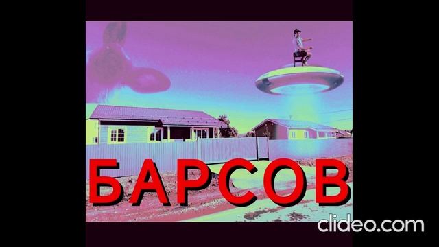 БАРСОВ: Тизер