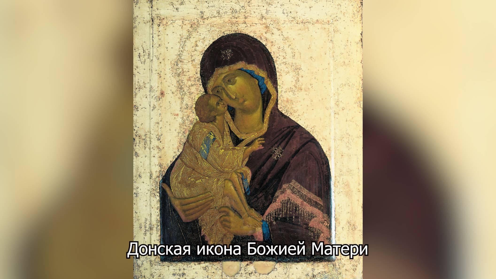 Донская икона Божией Матери. Православный календарь 1 сентября 2025 смотреть онлайн