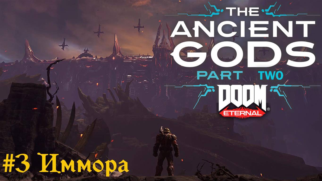 Doom Eternal: The Ancient Gods 2 #3 Иммора Финал смотреть онлайн