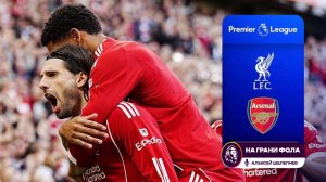 Обзор матча 3 тура Английской Премьер-Лиги НА РУССКОМ. Ливерпуль – Арсенал